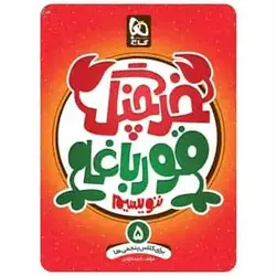 خرچنگ قورباغه ننویسیم پنجم - بانک کتاب ماندگار