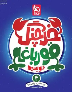 خرچنگ قورباغه ننویسیم چهارم دبستان گاج - بانک کتاب ماندگار
