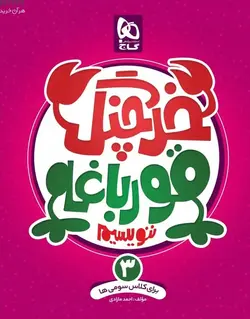 خرچنگ قورباغه ننویسیم سوم دبستان گاج - بانک کتاب ماندگار