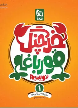 خرچنگ قورباغه ننویسیم اول دبستان گاج - بانک کتاب ماندگار
