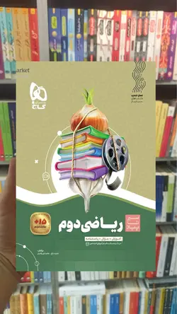 ریاضی دوم دبستان سیر تا پیاز گاج - بانک کتاب ماندگار