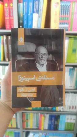 مسئله ی اسپینوزا اروین یالوم قطره - بانک کتاب ماندگار