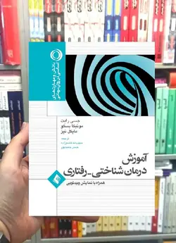 آموزش درمان شناختی رفتاری ارجمند - بانک کتاب ماندگار