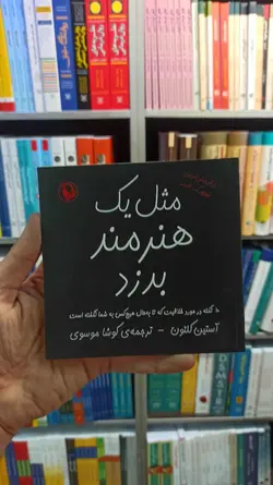 مثل یک هنرمند بدزد موسوی مروارید - بانک کتاب ماندگار