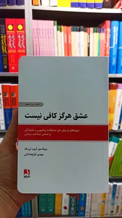 عشق هرگز کافی نیست تی بک قراچه داغی ذهن آویز - بانک کتاب ماندگار