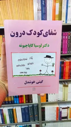 شفای کودک درون گیتی خوشدل - بانک کتاب ماندگار