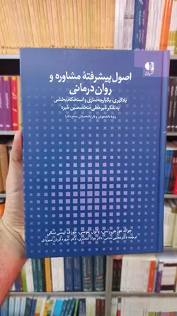 اصول پیشرفته مشاوره و روان درمانی دانژه - بانک کتاب ماندگار