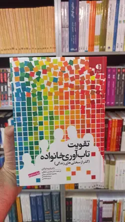 تقویت تاب آوری خانواده دهقانی دانژه - بانک کتاب ماندگار