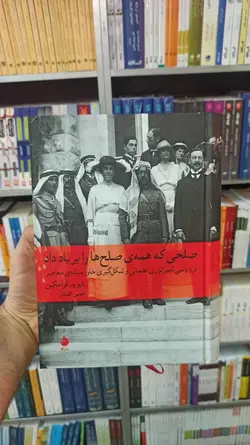 صلحی که همه صلح ها را بر باد داد فرامکین ماهی - بانک کتاب ماندگار