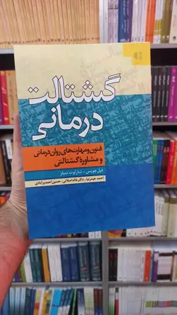 گشتالت درمانی جویس دانژه - بانک کتاب ماندگار