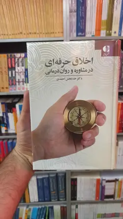 اخلاق حرفه ای در مشاوره و روان درمانی دانژه - بانک کتاب ماندگار
