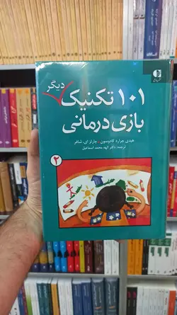 101 تکنیک دیگر بازی درمانی کادوسون دانژه - بانک کتاب ماندگار