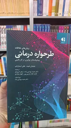 روش های خلاقانه طرح واره درمانی دانژه - بانک کتاب ماندگار