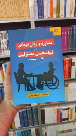 مشاوره و روان درمانی در توانبخشی معلولین کولایی دانژه - بانک کتاب ماندگار