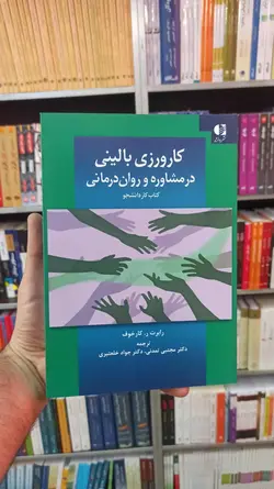 کارورزی بالینی در مشاوره و روان درمانی دانژه - بانک کتاب ماندگار