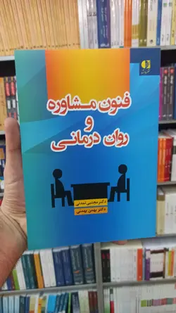 فنون مشاوره و روان درمانی تمدنی دانژه - بانک کتاب ماندگار