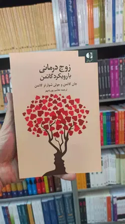 زوج درمانی با رویکرد گاتمن دانژه - بانک کتاب ماندگار