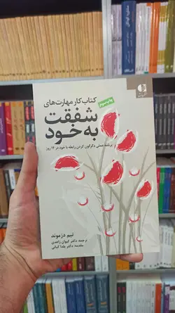 کتاب کار مهارت های شفقت به خود دانژه - بانک کتاب ماندگار