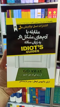 مقابله با آدم های مشکل دار به زبان ساده نسل نواندیش - بانک کتاب ماندگار