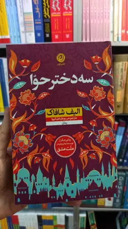 سه دختر حوا الیف شافاک نشرنون - بانک کتاب ماندگار