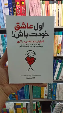 اول عاشق خودت باش یوشیتا - بانک کتاب ماندگار