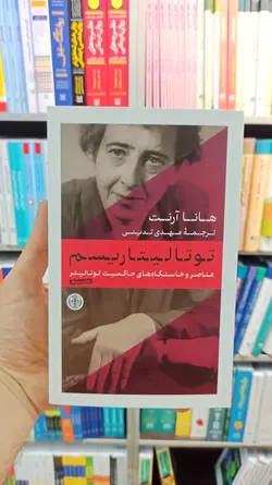 توتالیتاریسم هانا آرنت تدینی کتاب پارسه - بانک کتاب ماندگار
