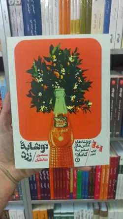 نوشابه زرد ضابطیان نشرمون - بانک کتاب ماندگار