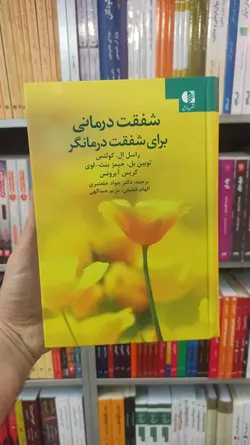 شفقت درمانی برای شفقت درمانگر کولتس خلعتبری دانژه - بانک کتاب ماندگار