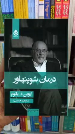 درمان شوپنهاور یالوم حبیب قطره - بانک کتاب ماندگار درمان شو پهناور|رمان|کمک درسی|کتاب رمان
