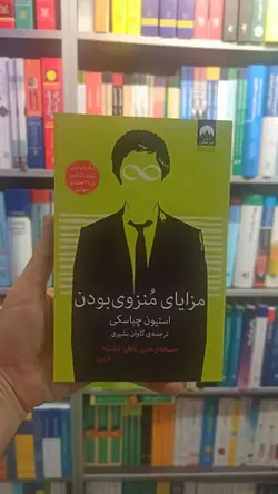 مزایای منزوی بودن چباسکی میلکان - بانک کتاب ماندگار
