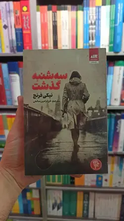 سه شنبه گذشت فرنچ کتاب مجازی - بانک کتاب ماندگار-قیمت-خرید-کتاب-کمک-درسی-کنکور-دانشگاهی