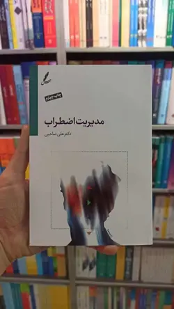 مدیریت اضطراب صاحبی سایه سخن - بانک کتاب ماندگار-قیمت-خرید-کتاب-کمک-درسی-کنکور-دانشگاهی