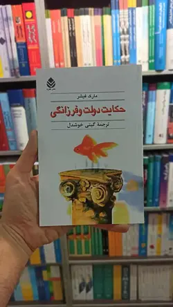 حکایت دولت و فرزانگی مارک فیشر قطره - بانک کتاب ماندگار-قیمت-خرید-کتاب-کمک-درسی-کنکور-دانشگاهی