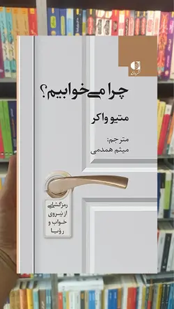 چرا می‌خوابیم متیو واکر دانژه - بانک کتاب ماندگار-قیمت-خرید-کتاب-کمک-درسی-کنکور-دانشگاهی