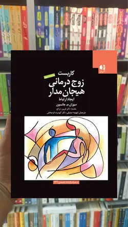 کاربست زوج درمانی هیجان مدار جانسون دانژه - بانک کتاب ماندگار-قیمت-خرید-کتاب-کمک-درسی-کنکور-دانشگاهی