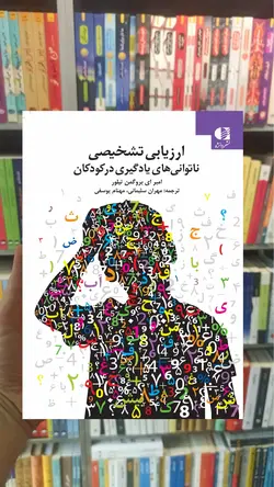 ارزیابی و تشخیص ناتوانی‌های یادگیری در کودکان دانژه - بانک کتاب ماندگار-قیمت-خرید-کتاب-کمک-درسی-کنکور-دانشگاهی