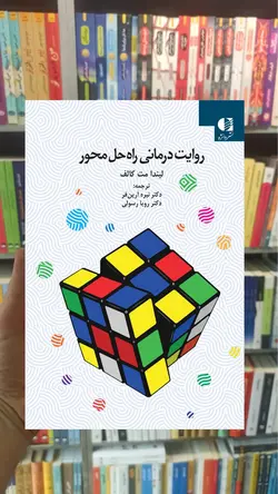 روایت درمانی راه حل محور کالف دانژه - بانک کتاب ماندگار-قیمت-خرید-کتاب-کمک-درسی-کنکور-دانشگاهی