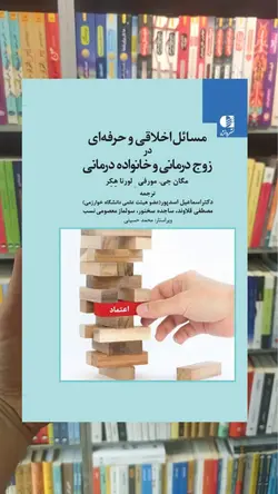 مسائل اخلاقی و حرفه ای در زوج درمانی و خانواده درمانی دانژه - بانک کتاب ماندگار-قیمت-خرید-کتاب-کمک-درسی-کنکور-دانشگاهی