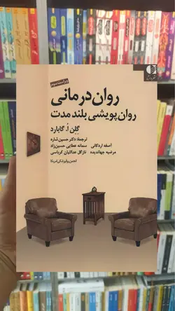روان درمانی روان پویشی بلند مدت گابارد دانژه - بانک کتاب ماندگار-قیمت-خرید-کتاب-کمک-درسی-کنکور-دانشگاهی