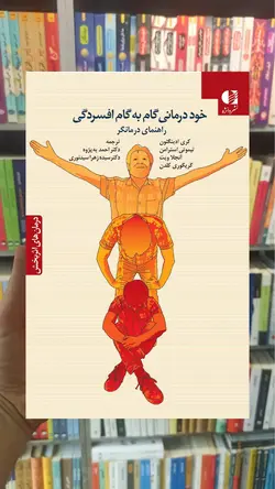 خود درمانی گام به گام افسردگی دانژه - بانک کتاب ماندگار-قیمت-خرید-کتاب-کمک-درسی-کنکور-دانشگاهی