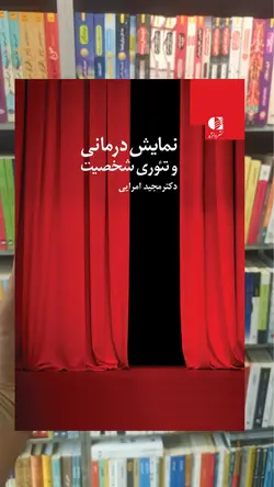 نمایش درمانی و تئوری شخصیت امرایی دانژه - بانک کتاب ماندگار-قیمت-خرید-کتاب-کمک-درسی-کنکور-دانشگاهی