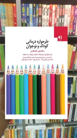 طرحواره درمانی کودک و نوجوان دانژه - بانک کتاب ماندگار-قیمت-خرید-کتاب-کمک-درسی-کنکور-دانشگاهی
