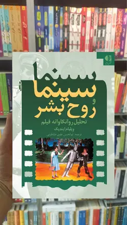 سینما و روح بشر دانژه - بانک کتاب ماندگار-قیمت-خرید-کتاب-کمک-درسی-کنکور-دانشگاهی