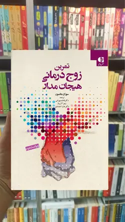 تمرین زوج درمانی هیجان مدار جانسون دانژه - بانک کتاب ماندگار-قیمت-خرید-کتاب-کمک-درسی-کنکور-دانشگاهی