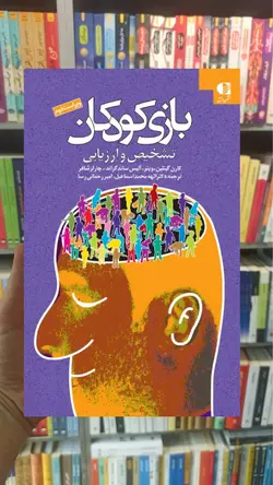 بازی کودکان تشخیص و ارزیابی دانژه - بانک کتاب ماندگار-قیمت-خرید-کتاب-کمک-درسی-کنکور-دانشگاهی