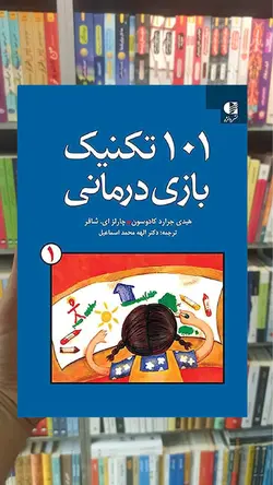101 تکنیک بازی درمانی جلد اول دانژه - بانک کتاب ماندگار-قیمت-خرید-کتاب-کمک-درسی-کنکور-دانشگاهی
