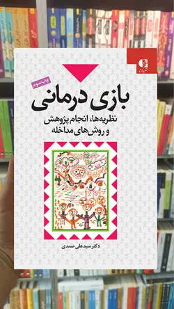 بازی درمانی : نظریه‌ها انجام پژوهش و روش‌های مداخله دانژه - بانک کتاب ماندگار-قیمت-خرید-کتاب-کمک-درسی-کنکور-دانشگاهی