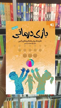 بازی درمانی نظریه ها روشها و کاربردهای بالینی دانژه - بانک کتاب ماندگار-قیمت-خرید-کتاب-کمک-درسی-کنکور-دانشگاهی