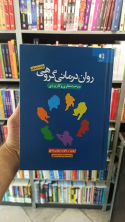 روان درمانی گروهی یالوم یاسایی دانژه - بانک کتاب ماندگار-قیمت-خرید-کتاب-کمک-درسی-کنکور-دانشگاهی