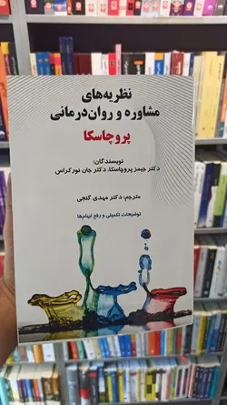 نظریه های مشاوره و روان درمانی پروچاسکا گنجی ساوالان - بانک کتاب ماندگار-قیمت-خرید-کتاب-کمک-درسی-کنکور-دانشگاهی